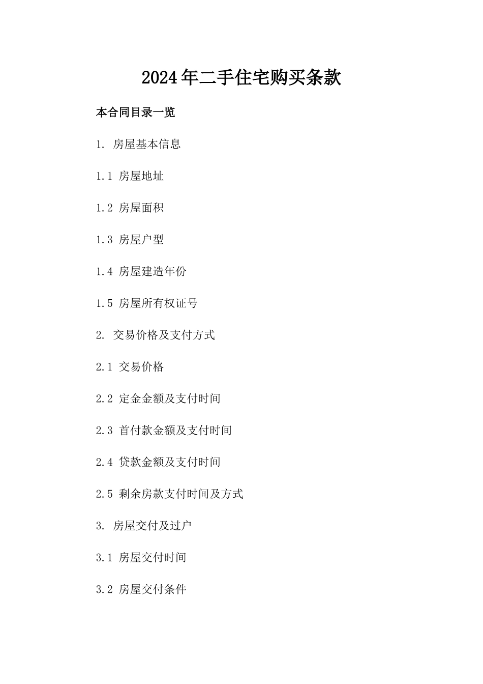 2024年二手住宅购买条款_第2页
