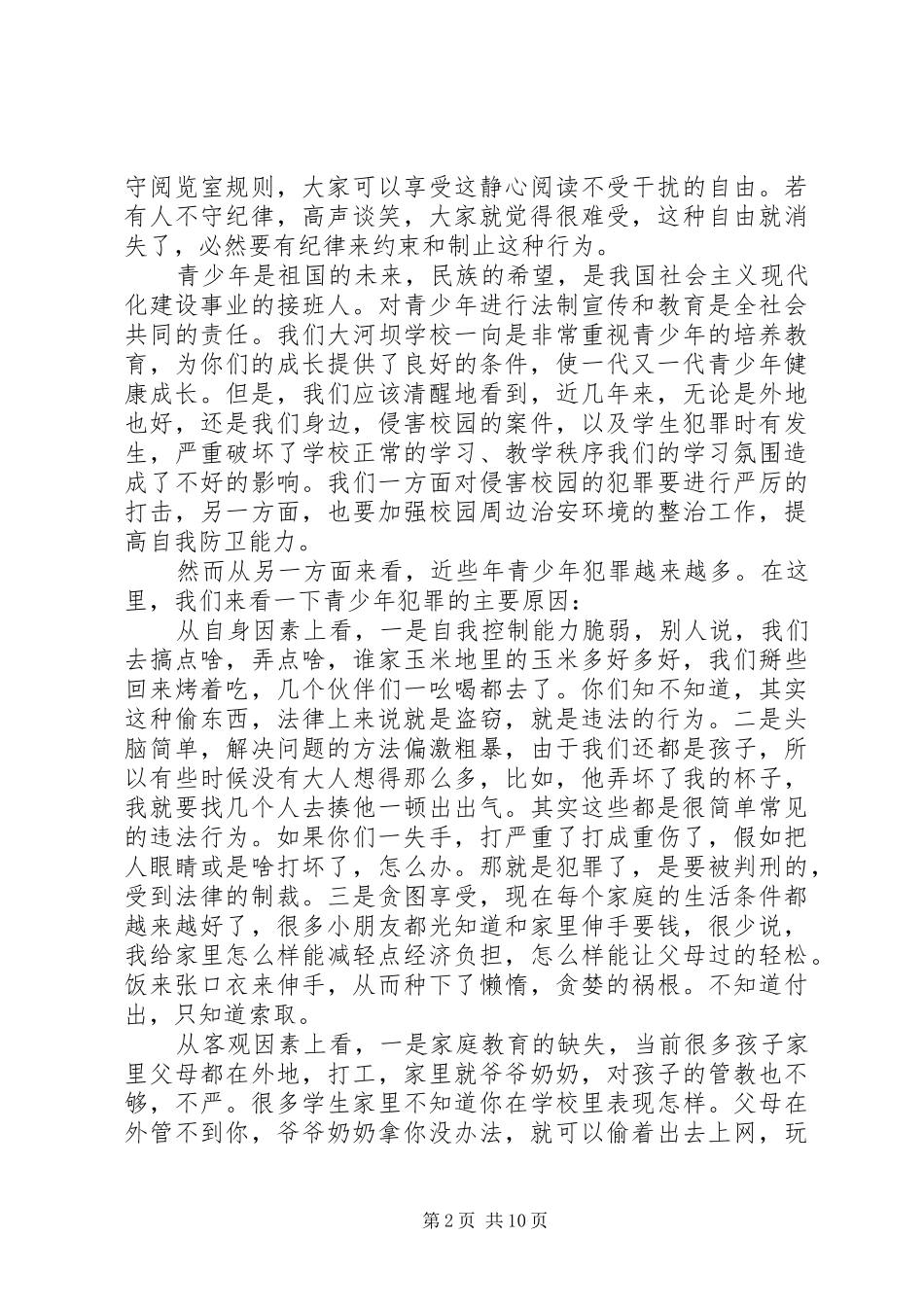 小学法制教育校长讲话发言稿_第2页