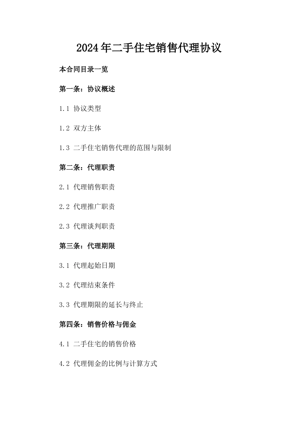 2024年二手住宅销售代理协议_第2页