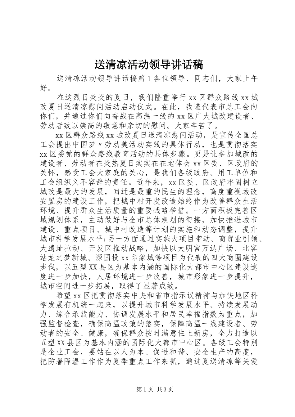 送清凉活动领导讲话发言稿_第1页