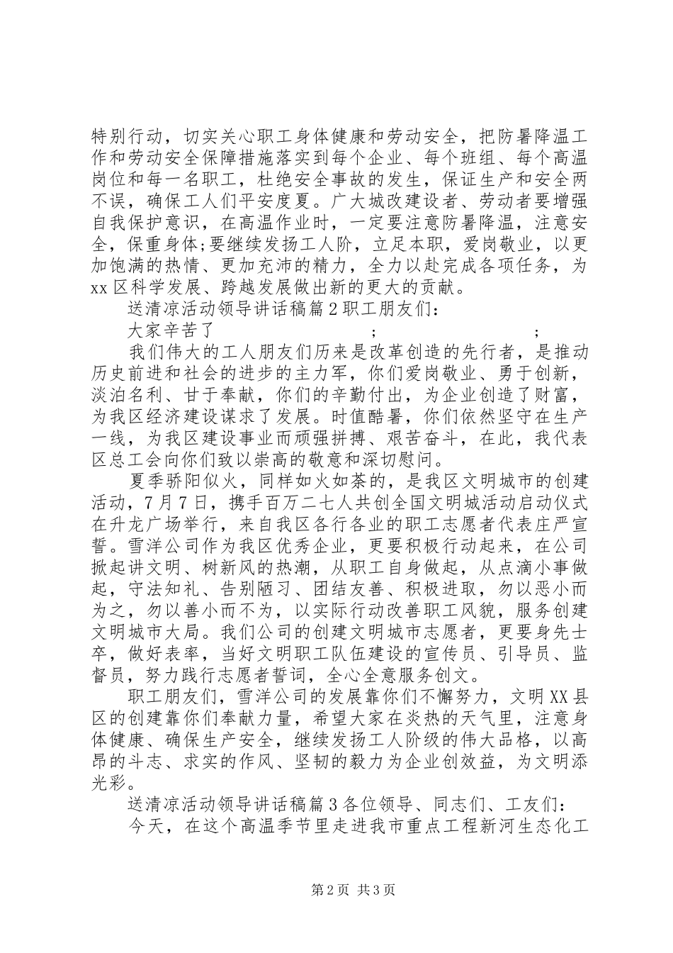 送清凉活动领导讲话发言稿_第2页