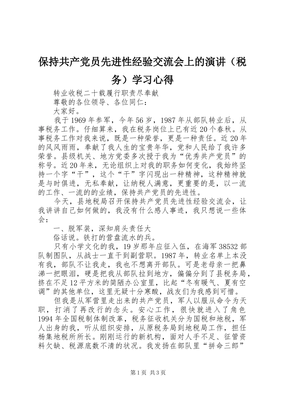 保持共产党员先进性经验交流会上的演讲稿（税务）学习心得_第1页
