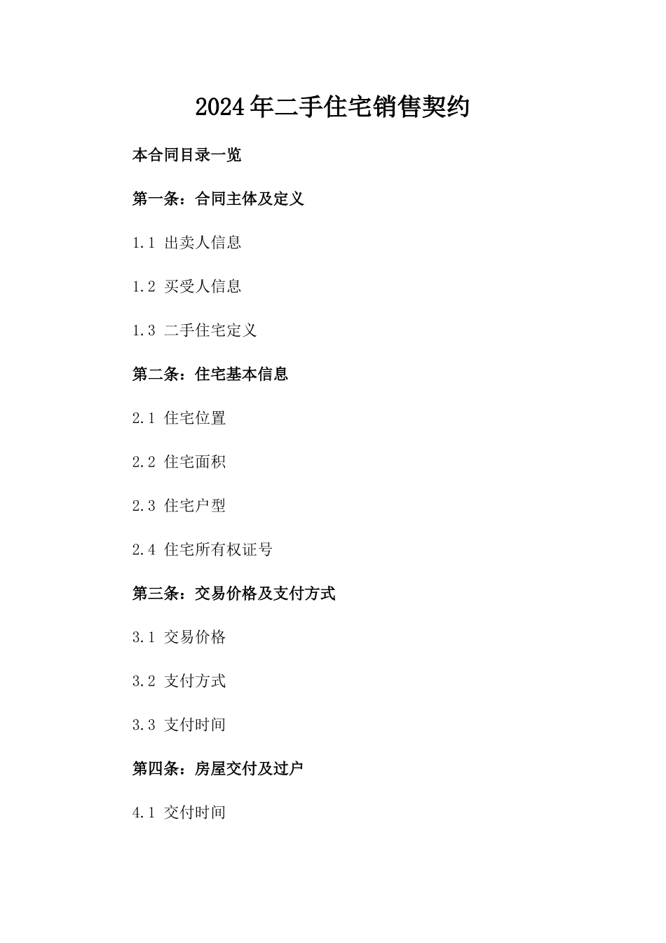 2024年二手住宅销售契约_第2页