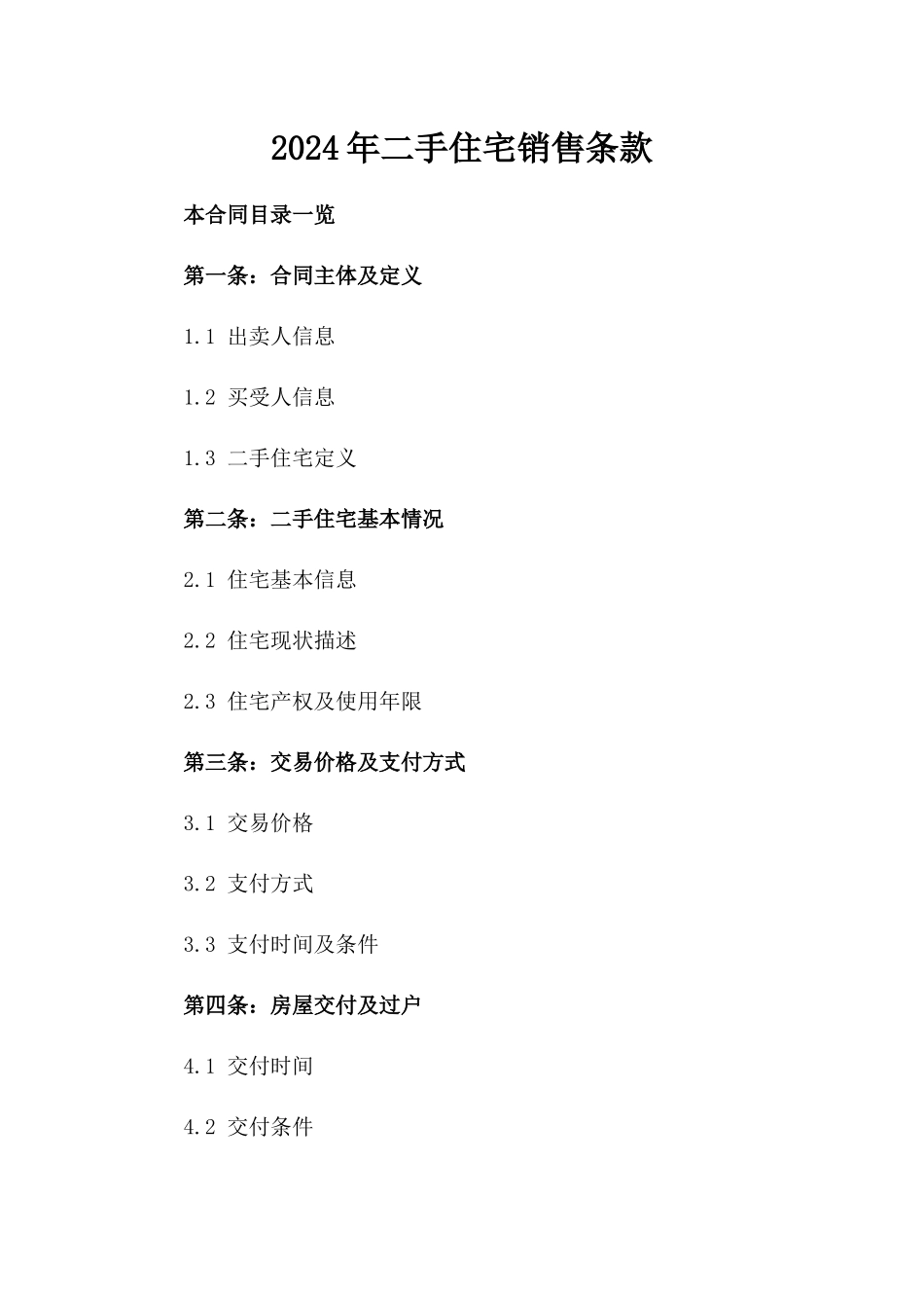 2024年二手住宅销售条款_第2页