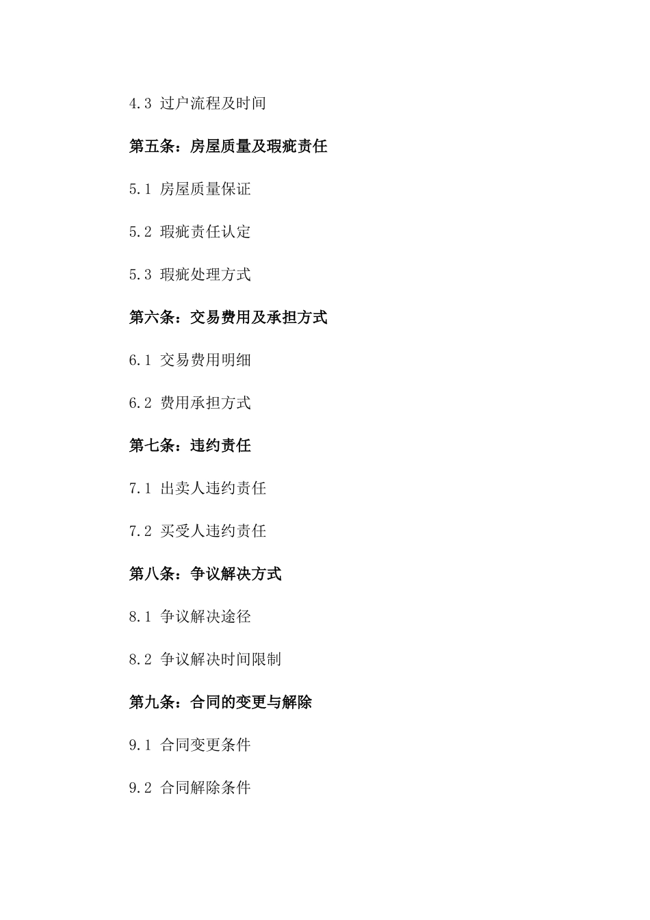 2024年二手住宅销售条款_第3页