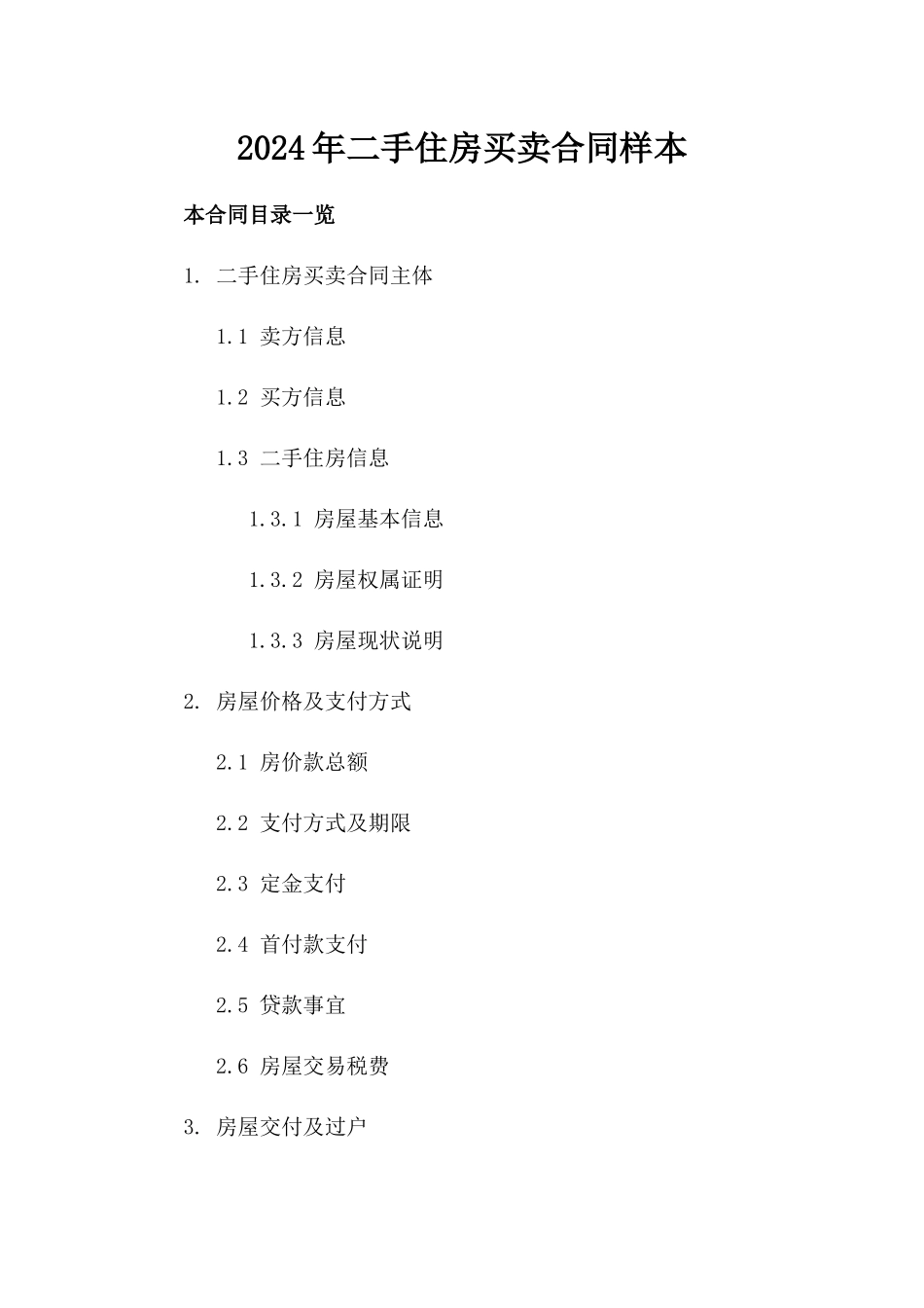 2024年二手住房买卖合同样本_第2页