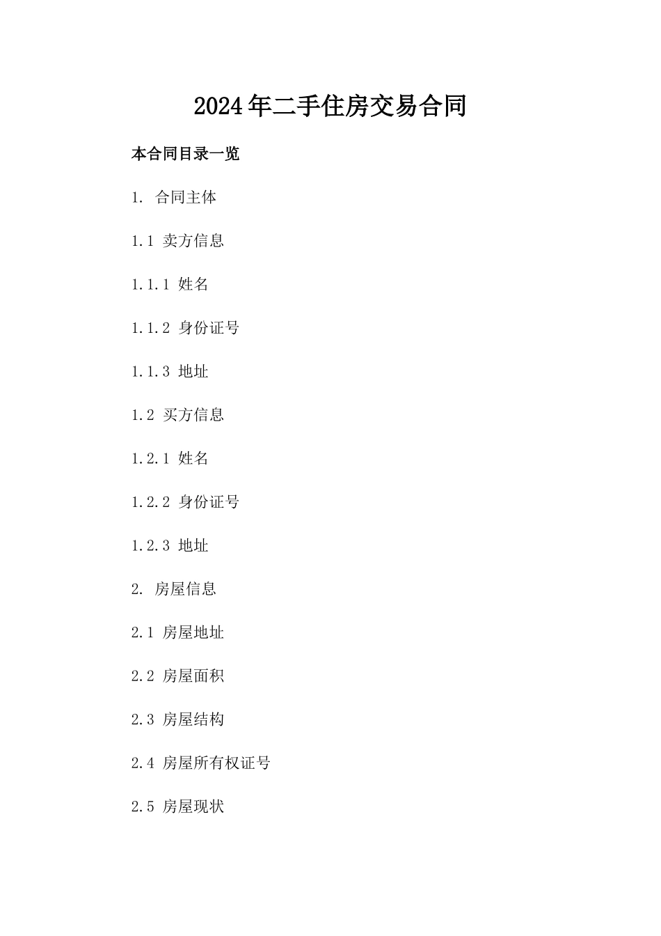 2024年二手住房交易合同_第2页
