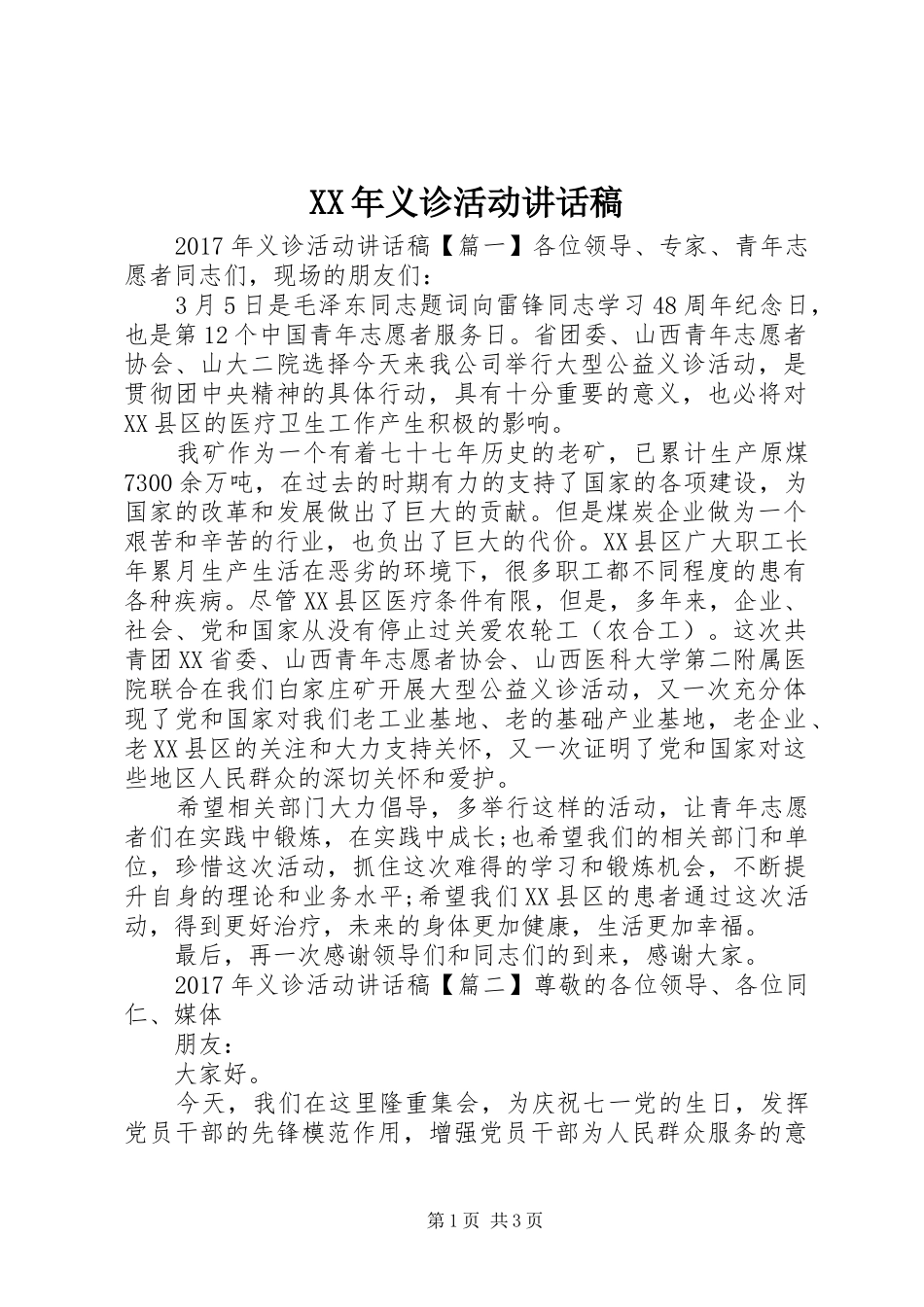 XX年义诊活动讲话发言稿_第1页