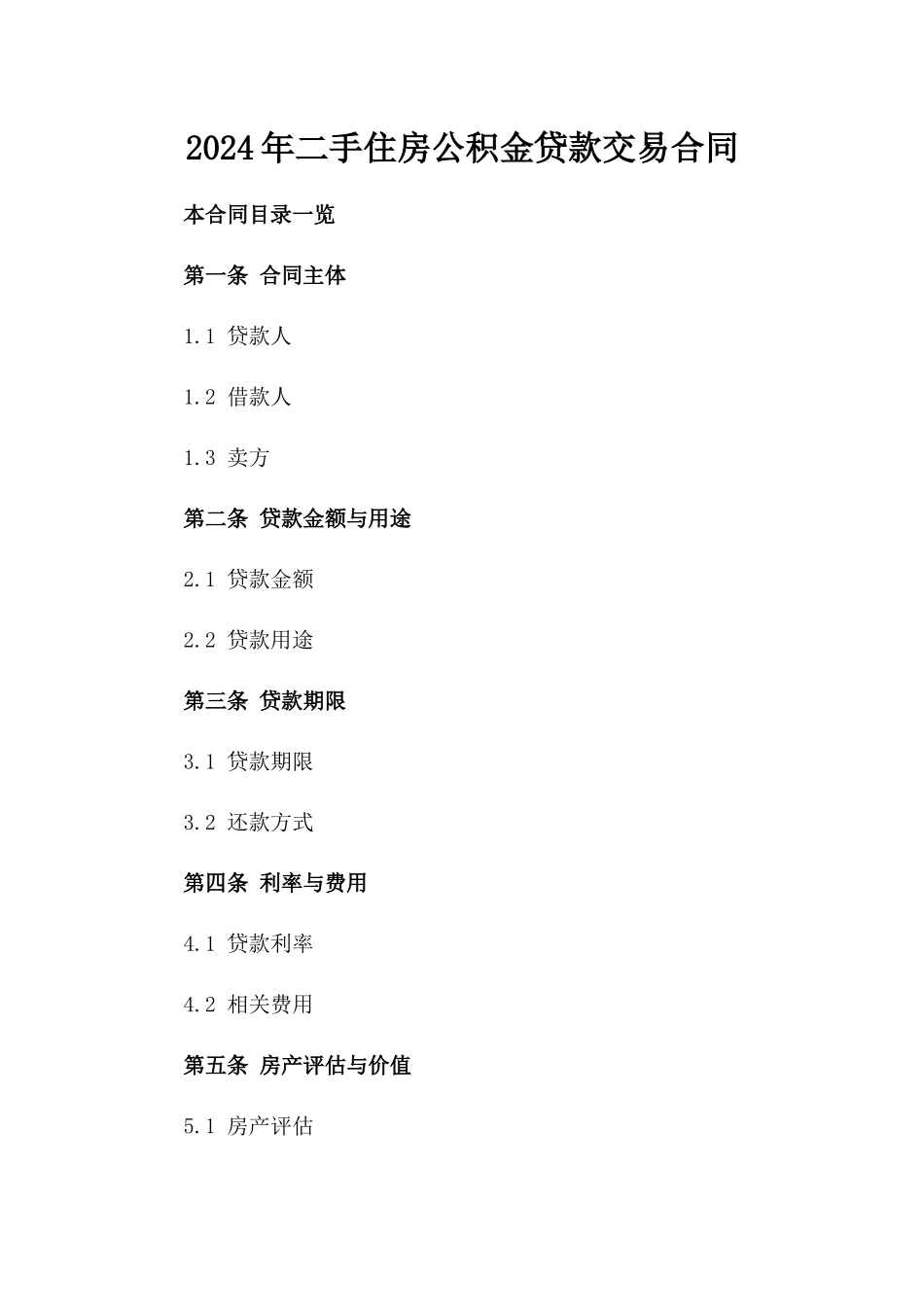 2024年二手住房公积金贷款交易合同_第2页