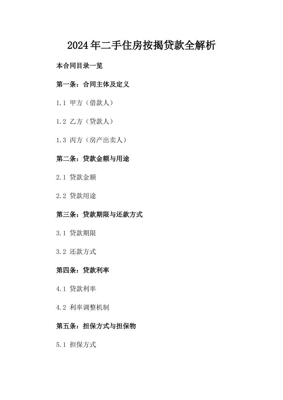 2024年二手住房按揭贷款全解析_第2页