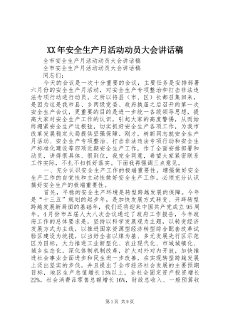 XX年安全生产月活动动员大会的的讲话稿