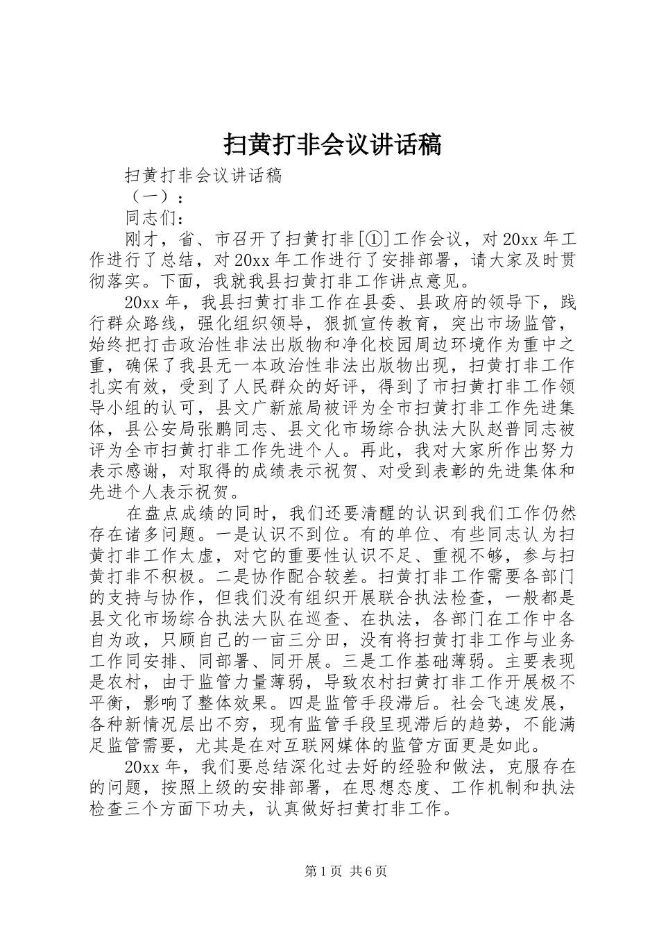 扫黄打非会议讲话发言稿_第1页