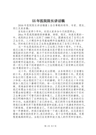 XX年医院院长讲话发言稿