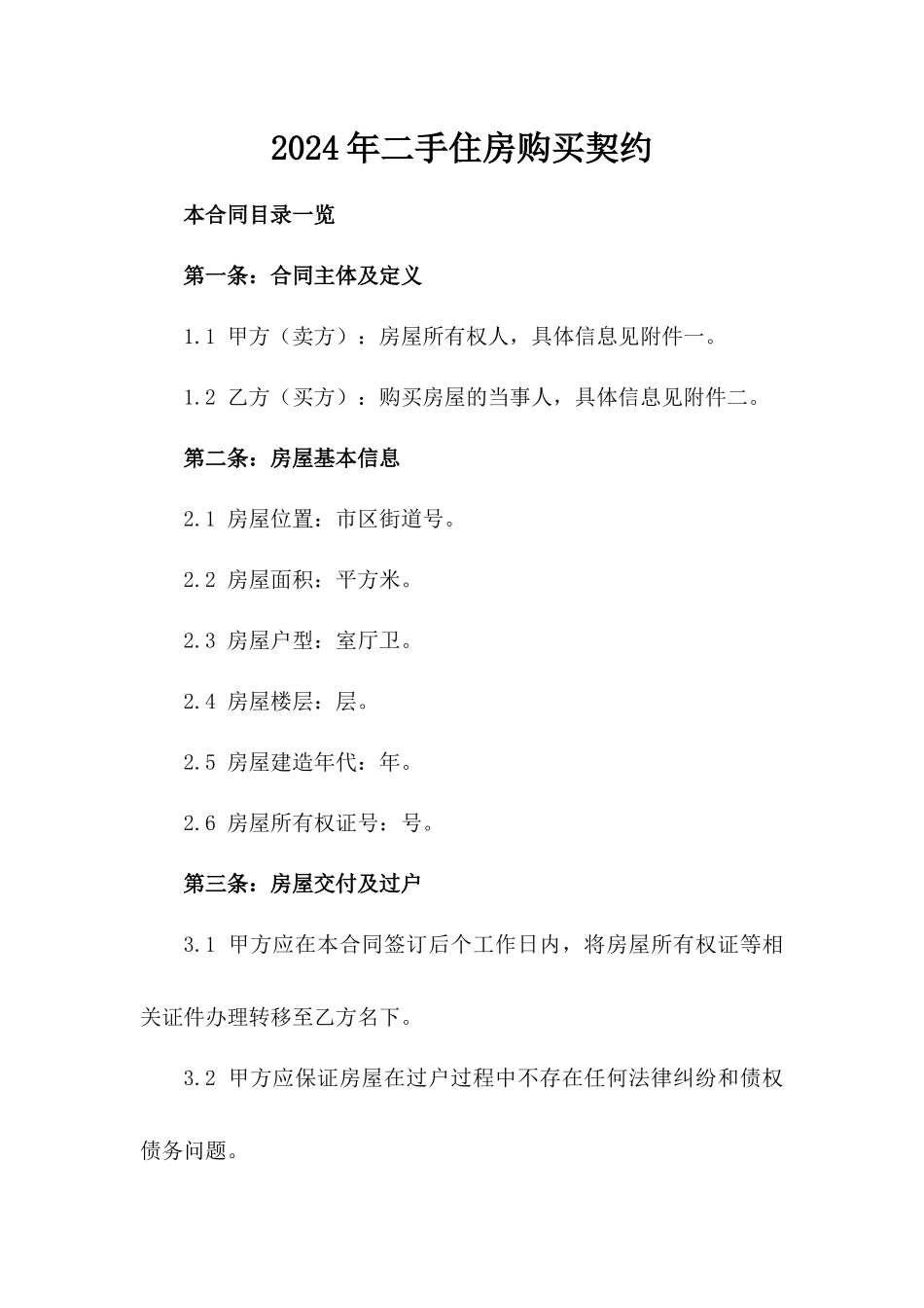 2024年二手住房购买契约_第2页
