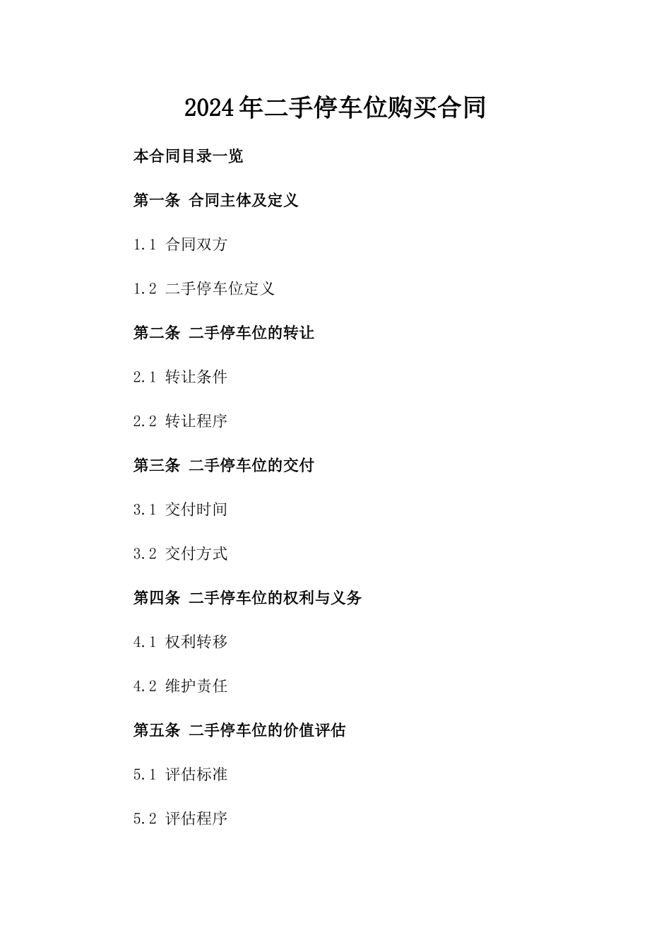 2024年二手停车位购买合同_第2页