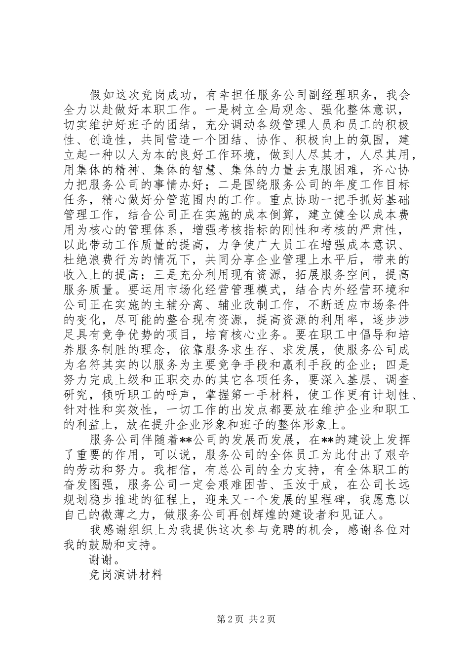 竞岗演讲稿材料竞职演讲稿_第2页