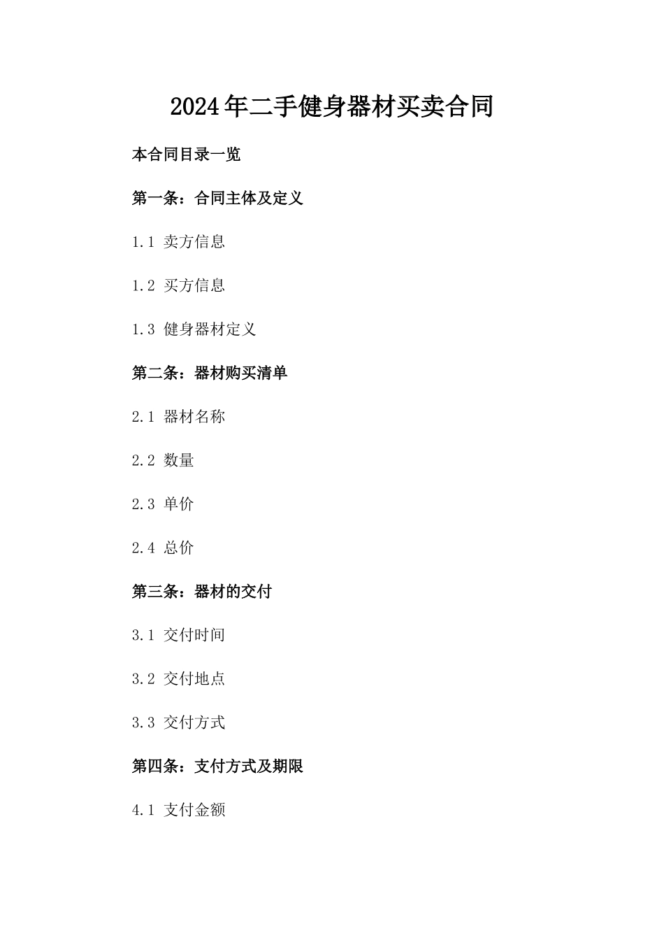 2024年二手健身器材买卖合同_第2页