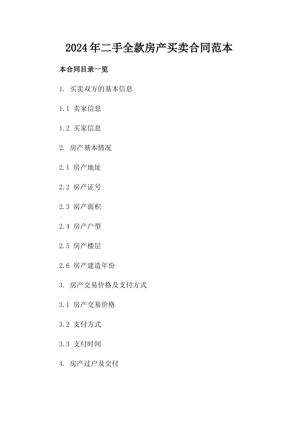 2024年二手全款房产买卖合同范本_第2页