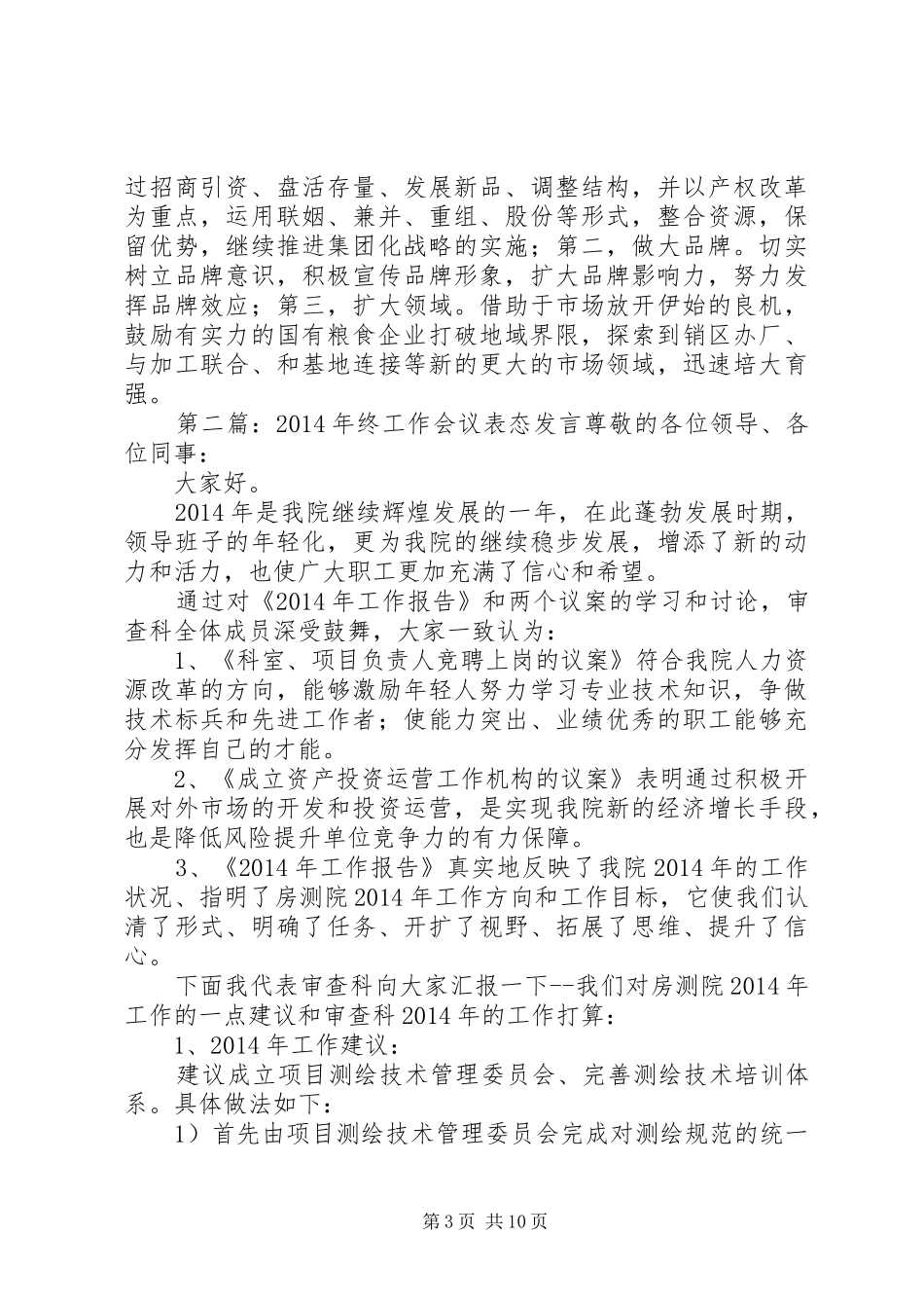 第一篇：工作会议表态发言稿在工作会议上的表态发言稿尊敬的各位领导、各位同仁：_第3页