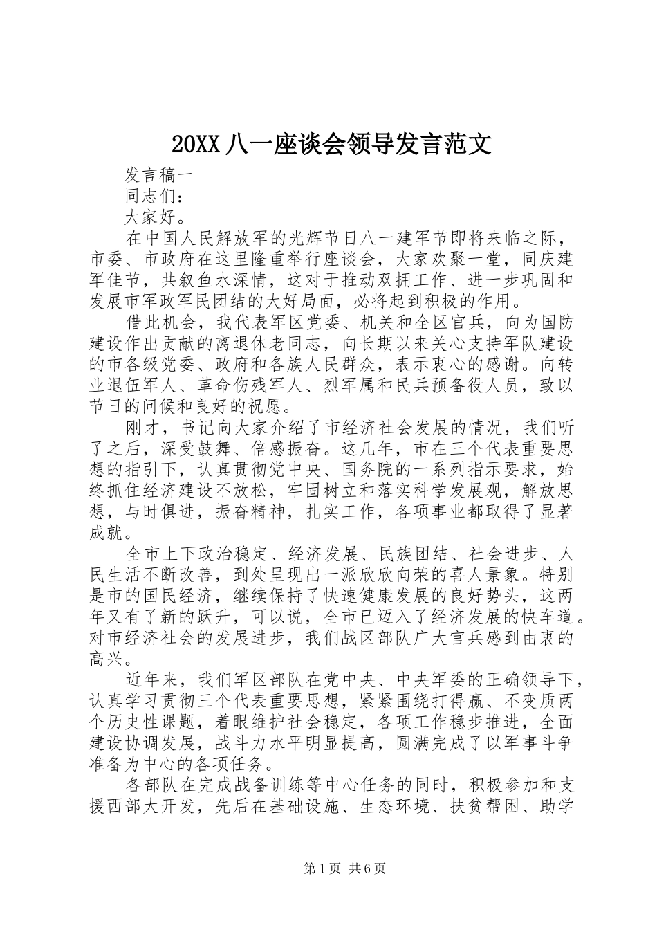 20XX八一座谈会领导发言稿范文_第1页
