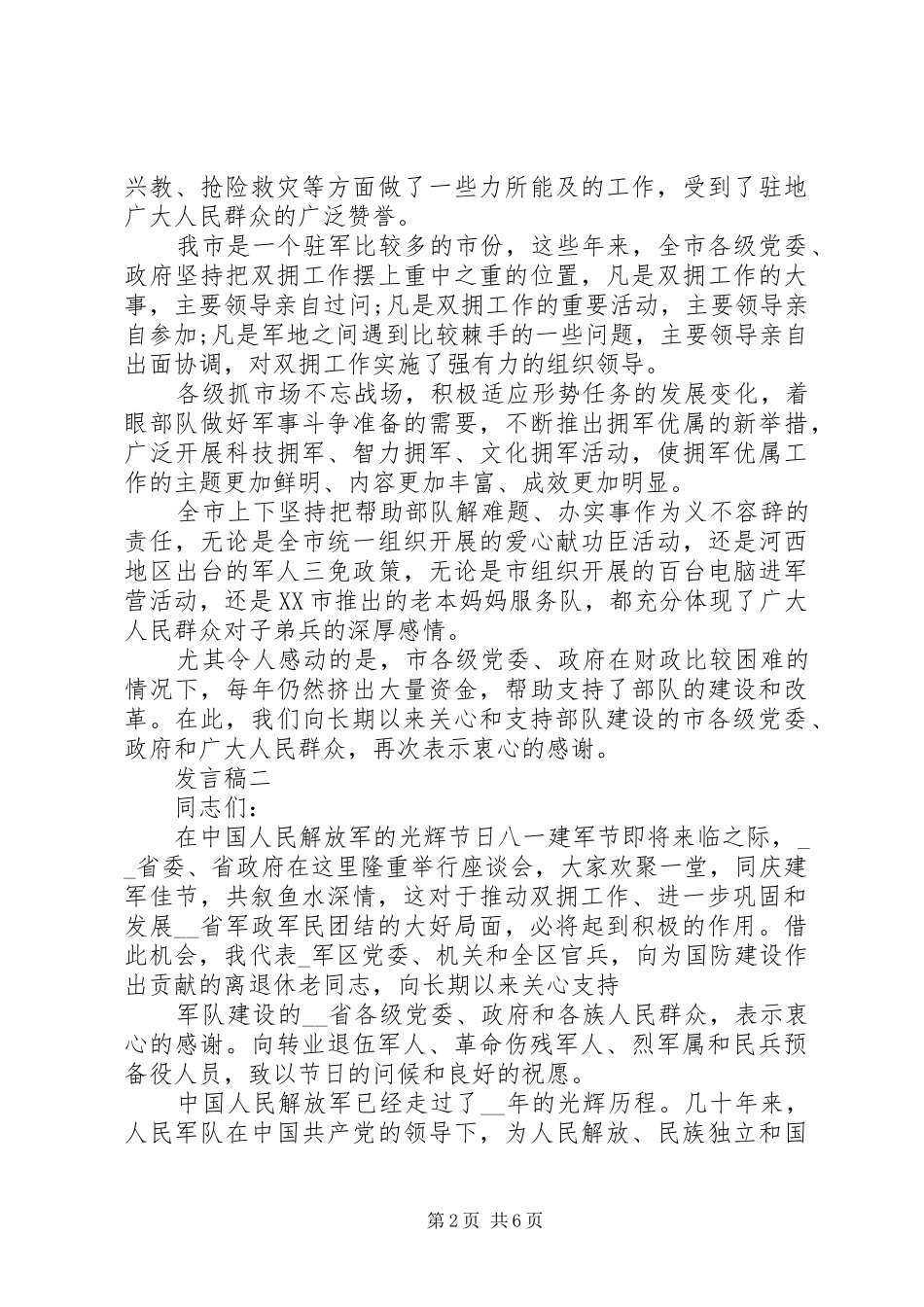 20XX八一座谈会领导发言稿范文_第2页