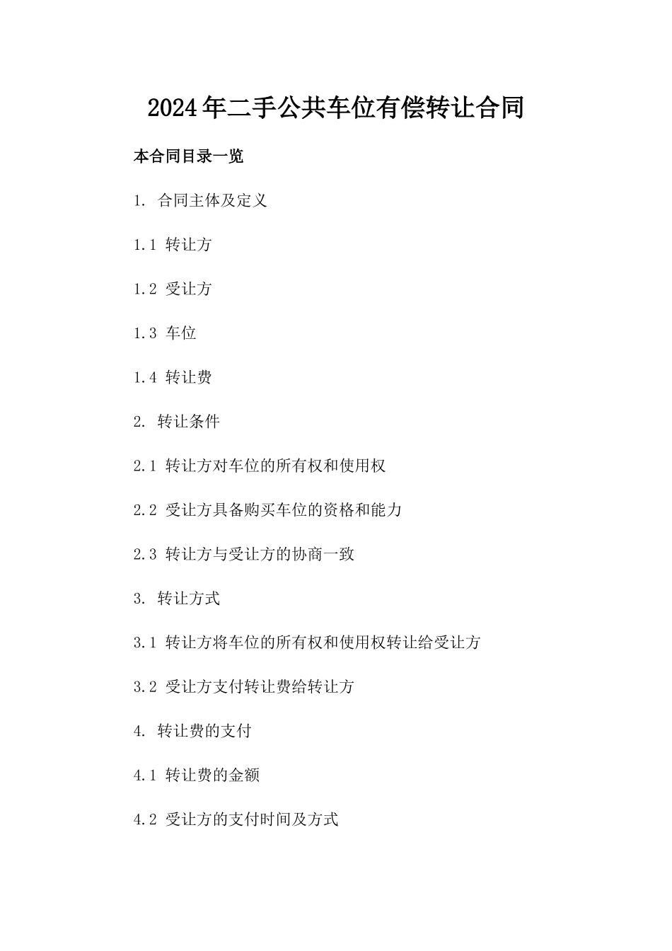 2024年二手公共车位有偿转让合同_第2页