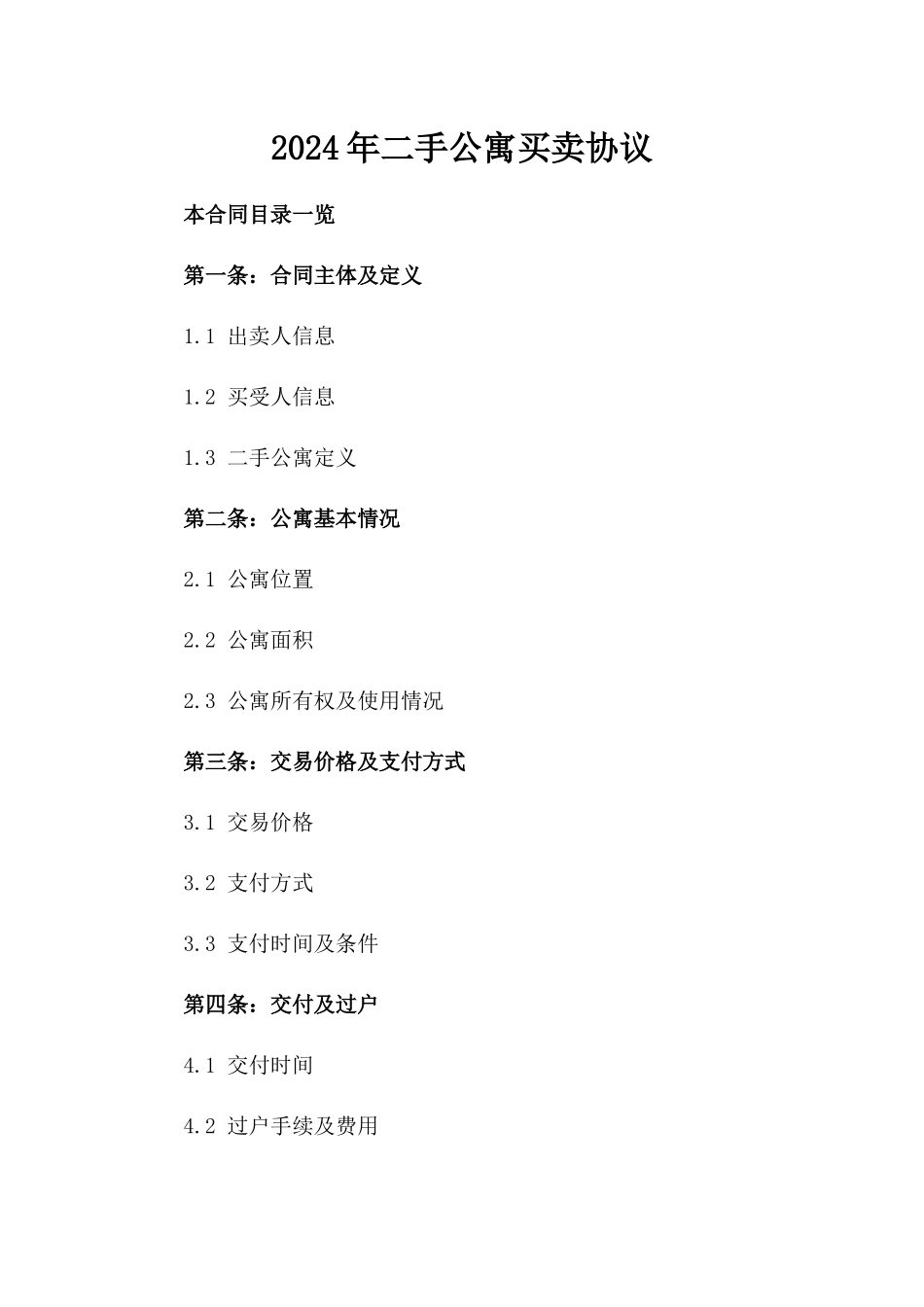 2024年二手公寓买卖协议_第2页