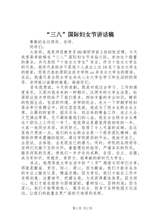 “三八”国际妇女节讲话发言稿
