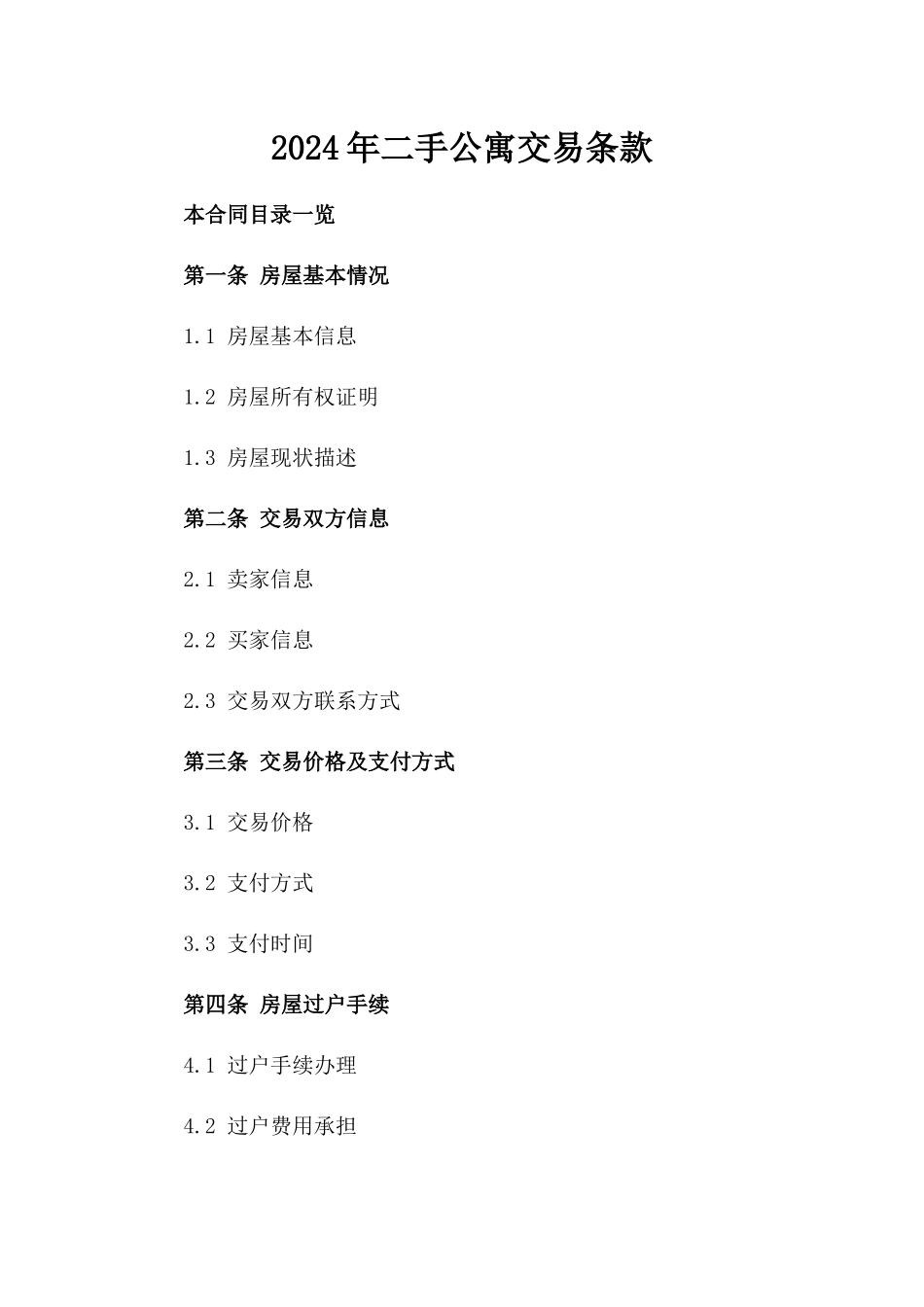 2024年二手公寓交易条款_第2页
