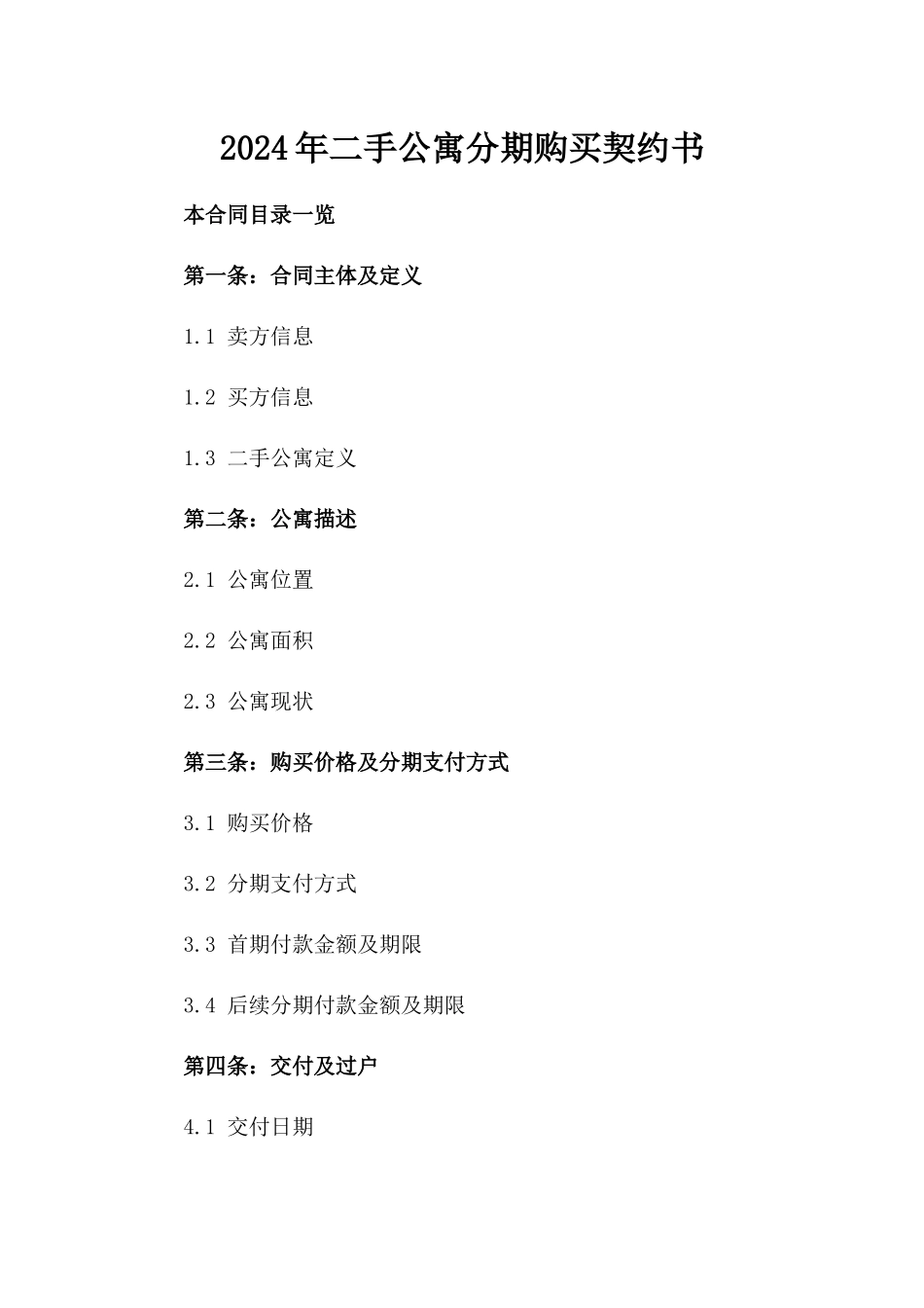 2024年二手公寓分期购买契约书_第2页