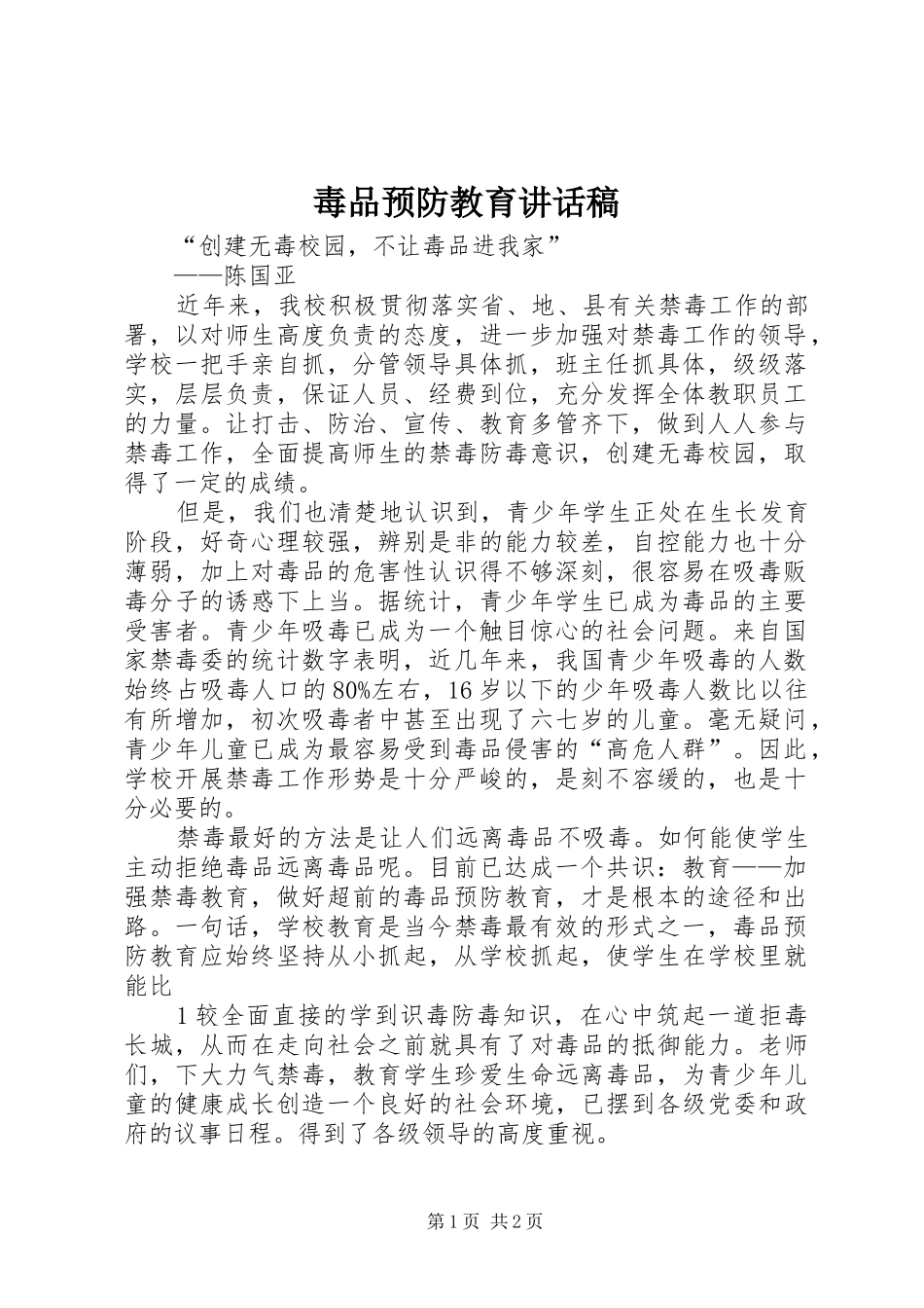 毒品预防教育的讲话发言稿_第1页