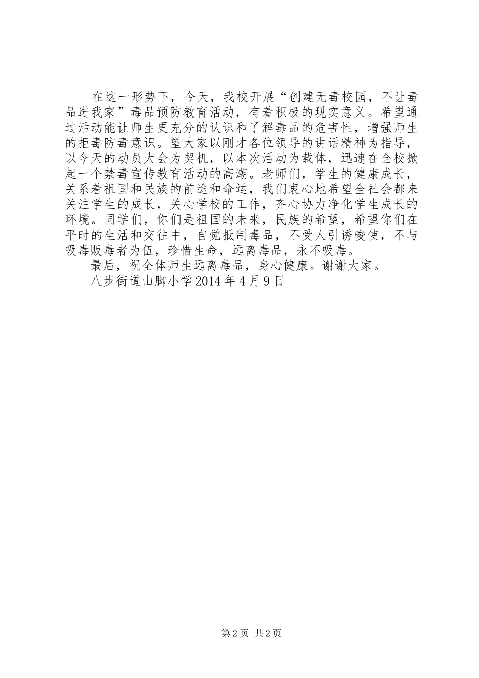 毒品预防教育的讲话发言稿_第2页