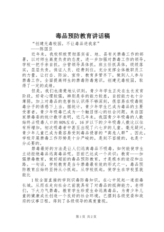 毒品预防教育的讲话发言稿