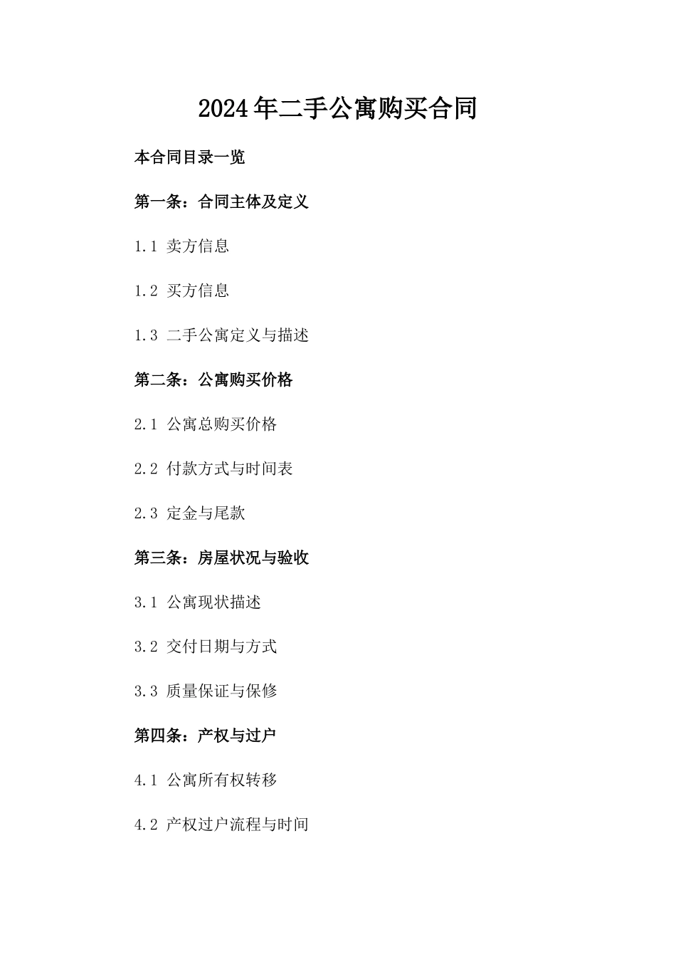 2024年二手公寓购买合同_第2页