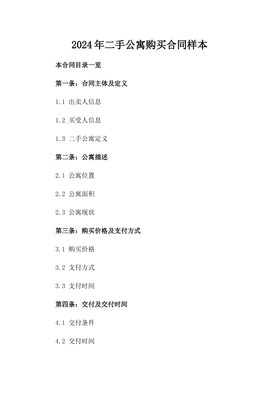 2024年二手公寓购买合同样本_第2页