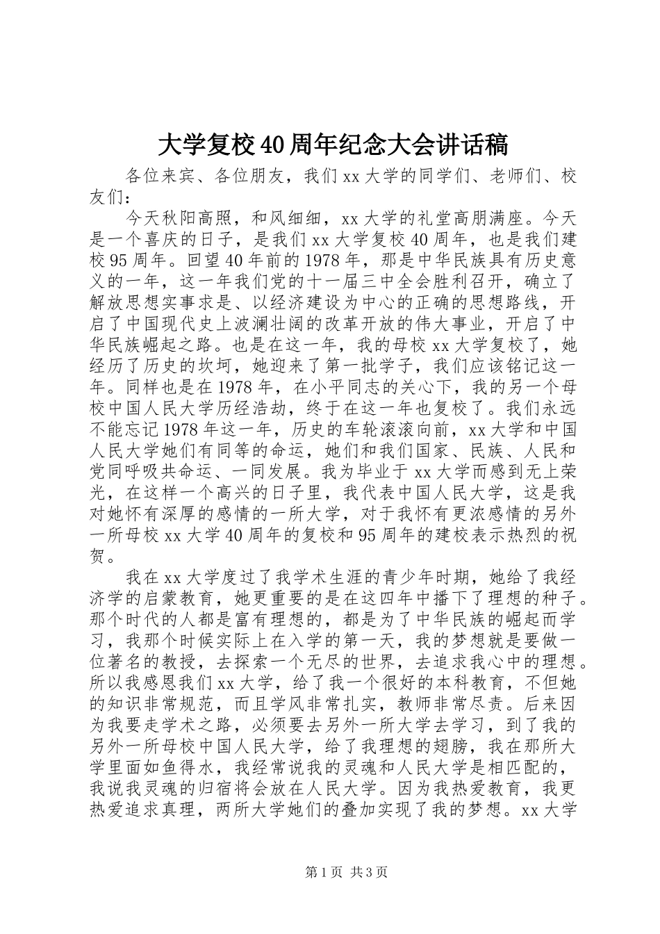 大学复校40周年纪念大会讲话发言稿_第1页