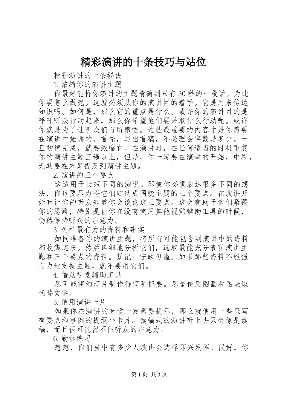 精彩演讲稿的十条技巧与站位_第1页
