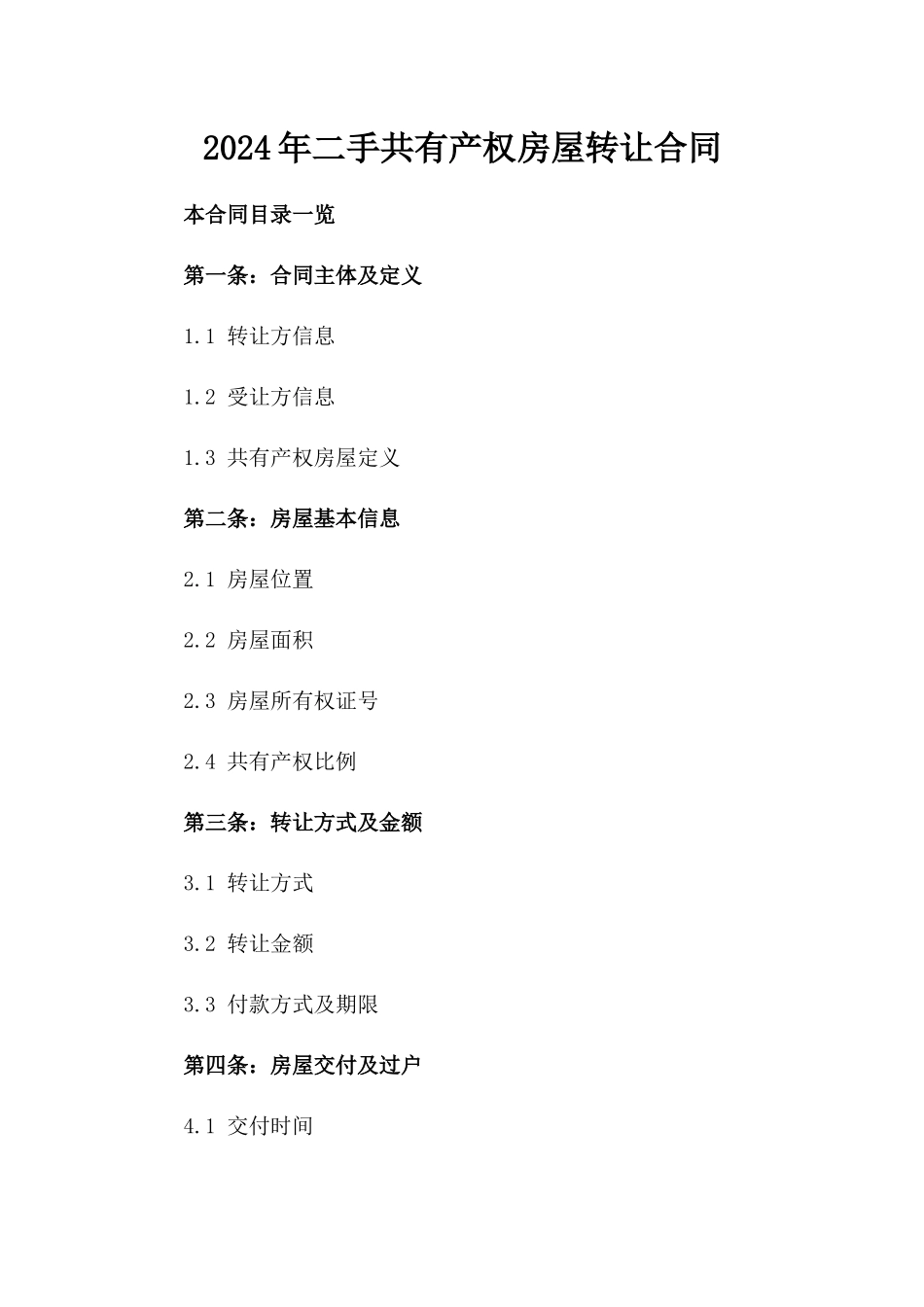 2024年二手共有产权房屋转让合同_第2页