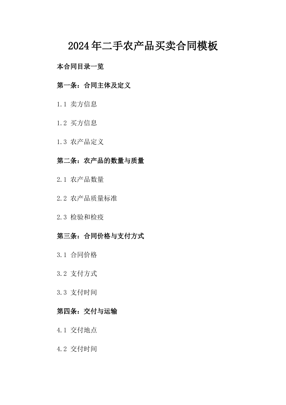 2024年二手农产品买卖合同模板_第2页