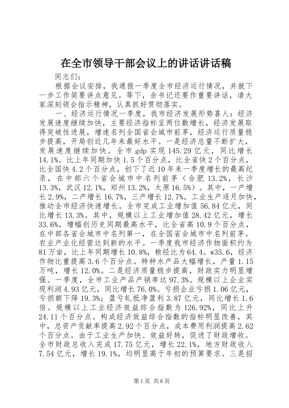 在全市领导干部会议上的讲话讲话发言稿_第1页