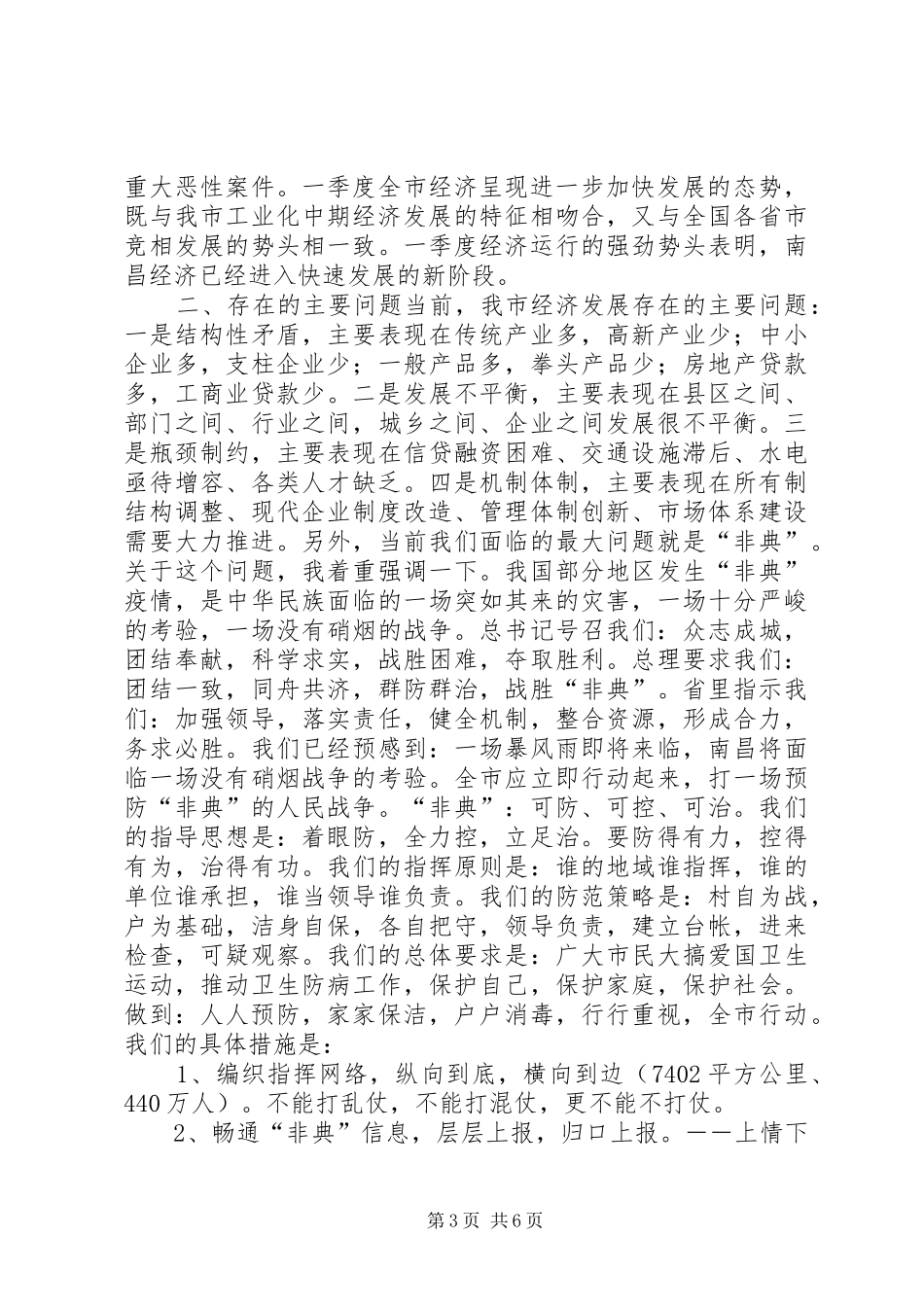 在全市领导干部会议上的讲话讲话发言稿_第3页