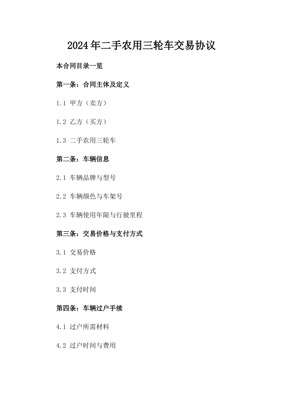2024年二手农用三轮车交易协议_第2页