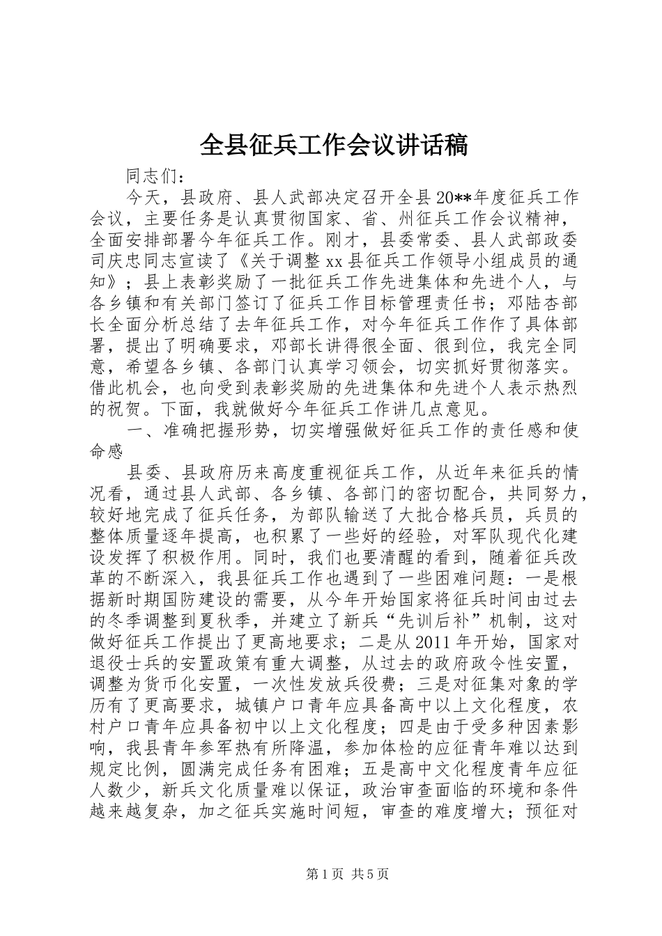 全县征兵工作会议讲话发言稿__第1页