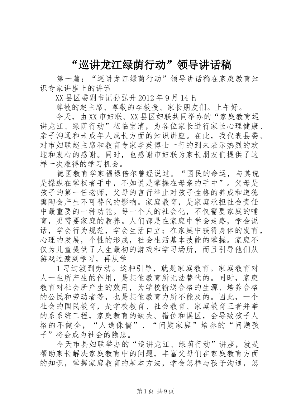 “巡讲龙江绿荫行动”领导讲话发言稿_第1页