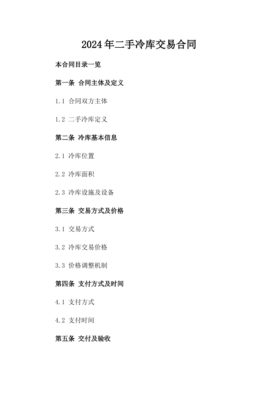2024年二手冷库交易合同_第2页