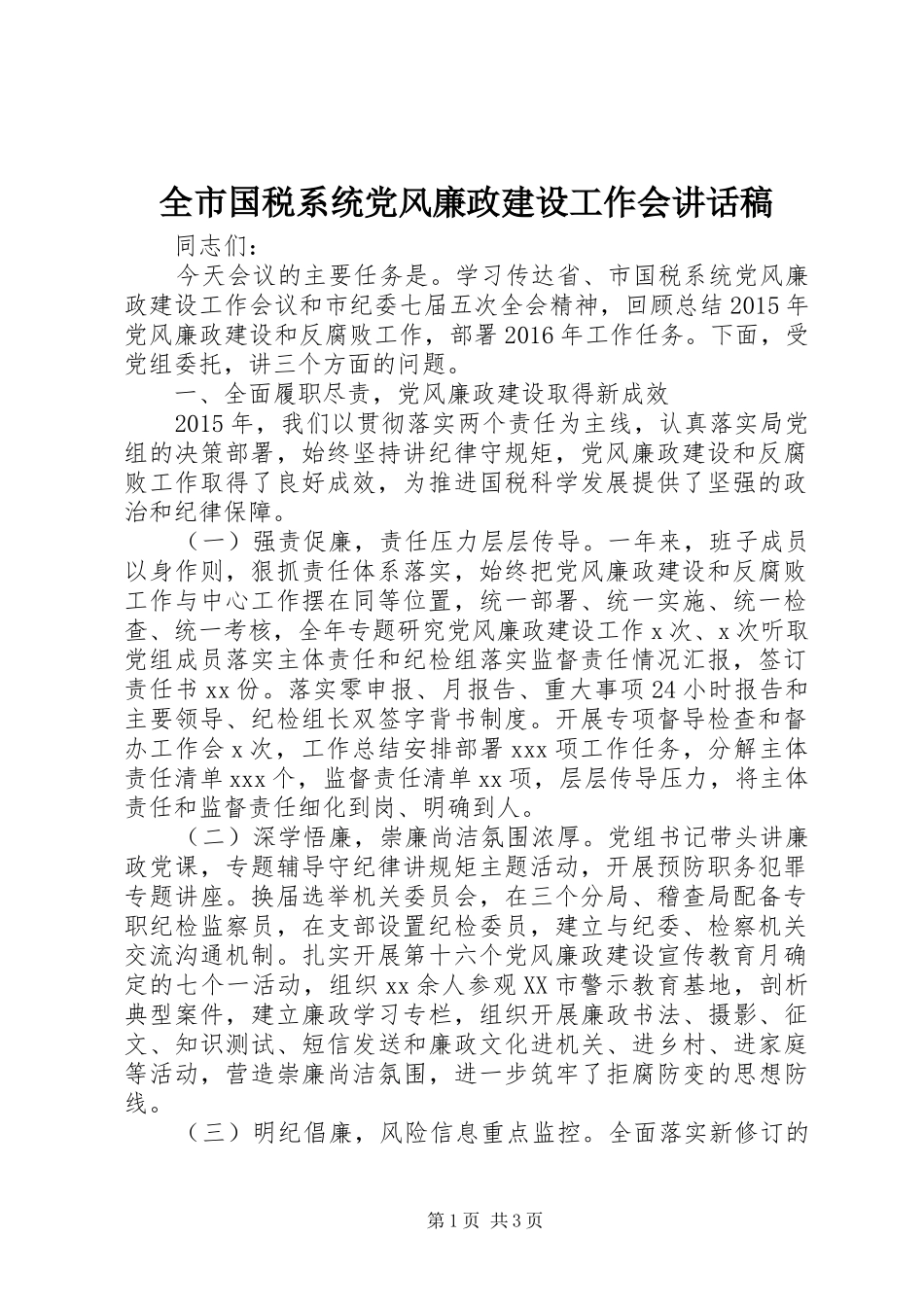 全市国税系统党风廉政建设工作会讲话发言稿_第1页
