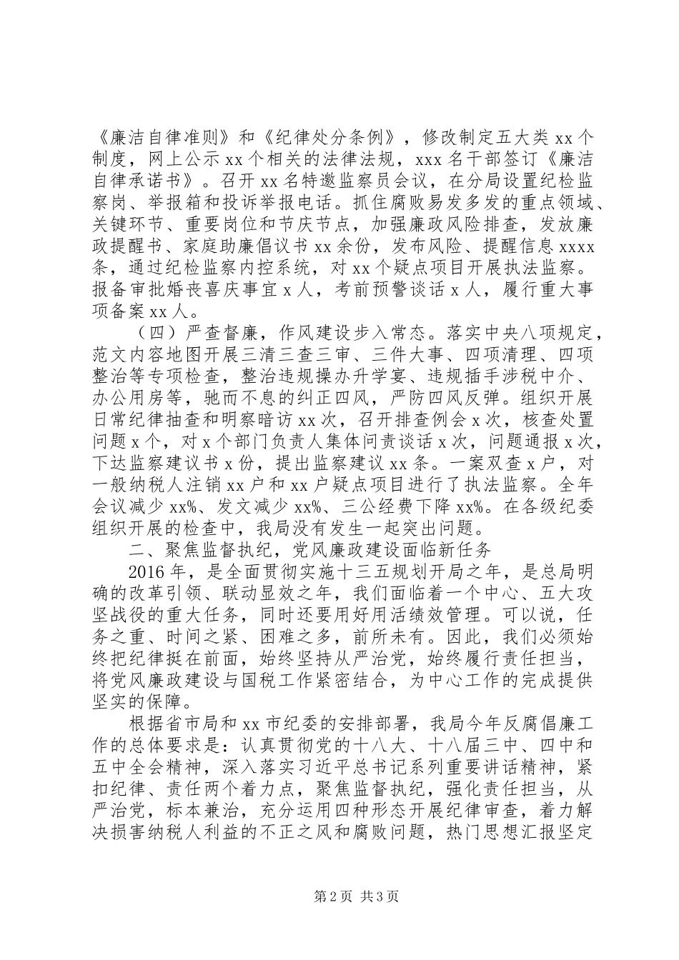 全市国税系统党风廉政建设工作会讲话发言稿_第2页