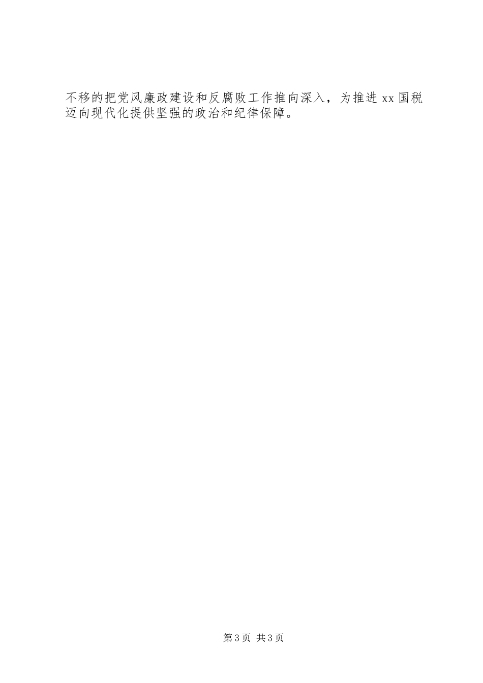 全市国税系统党风廉政建设工作会讲话发言稿_第3页