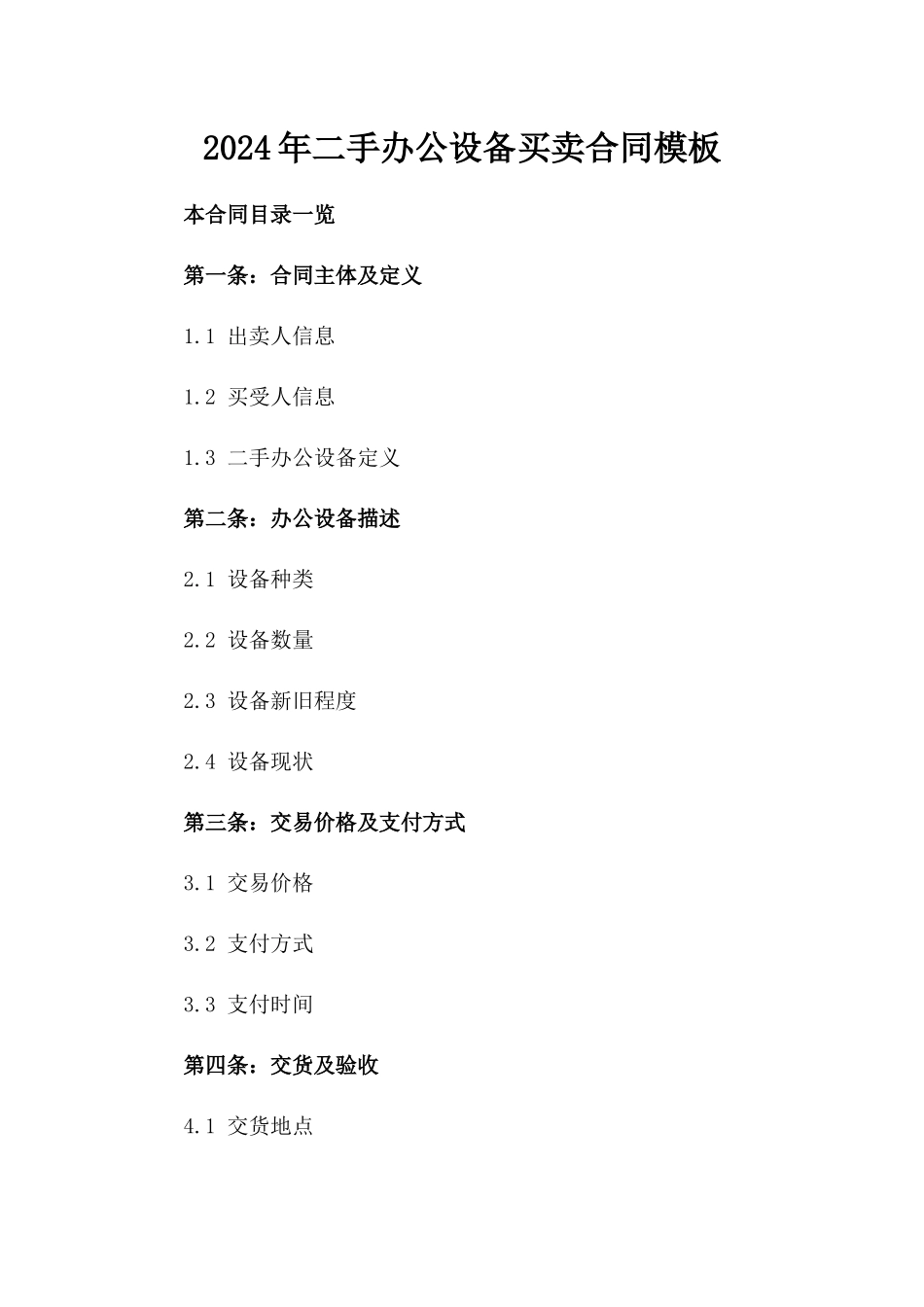 2024年二手办公设备买卖合同模板_第2页