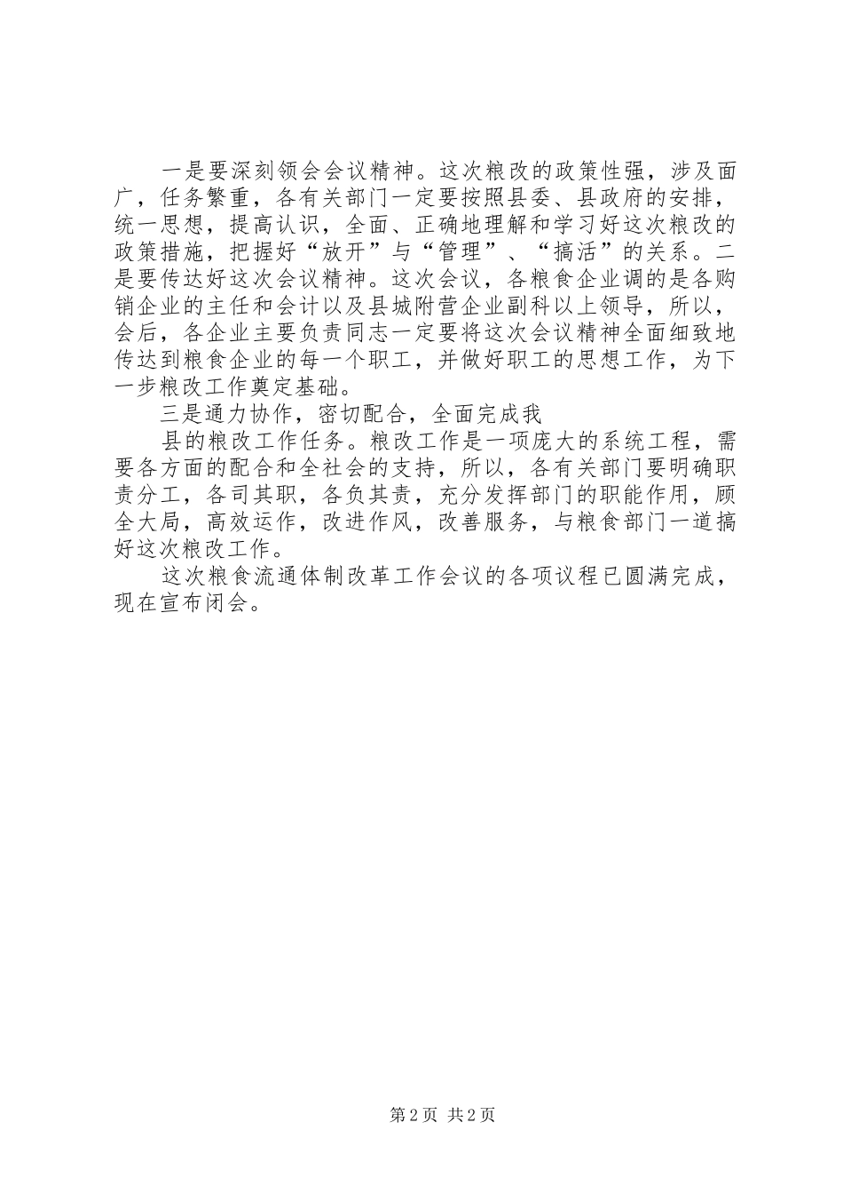 XX年全省粮食流通工作会议的的讲话稿_第2页